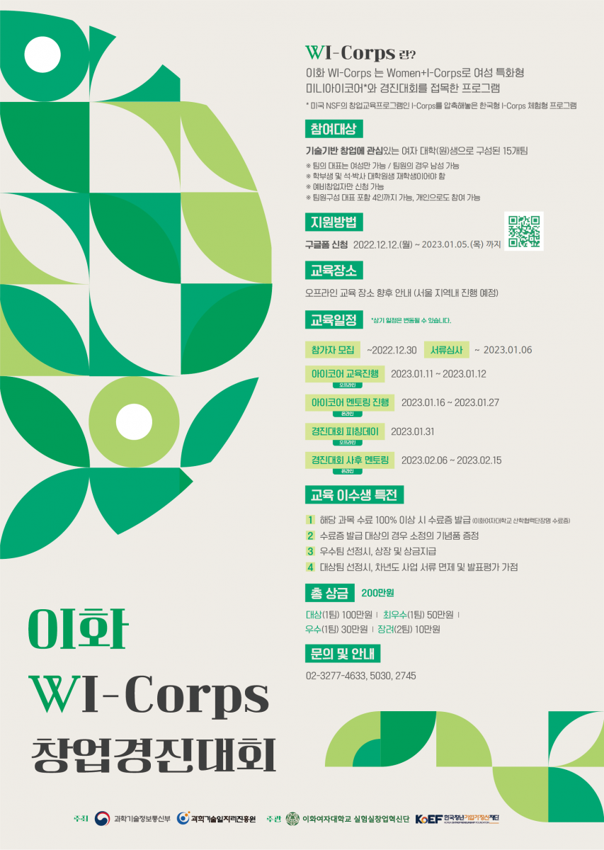 [붙임3] 이화 WI-CORPS 창업경진대회웹 포스터.png